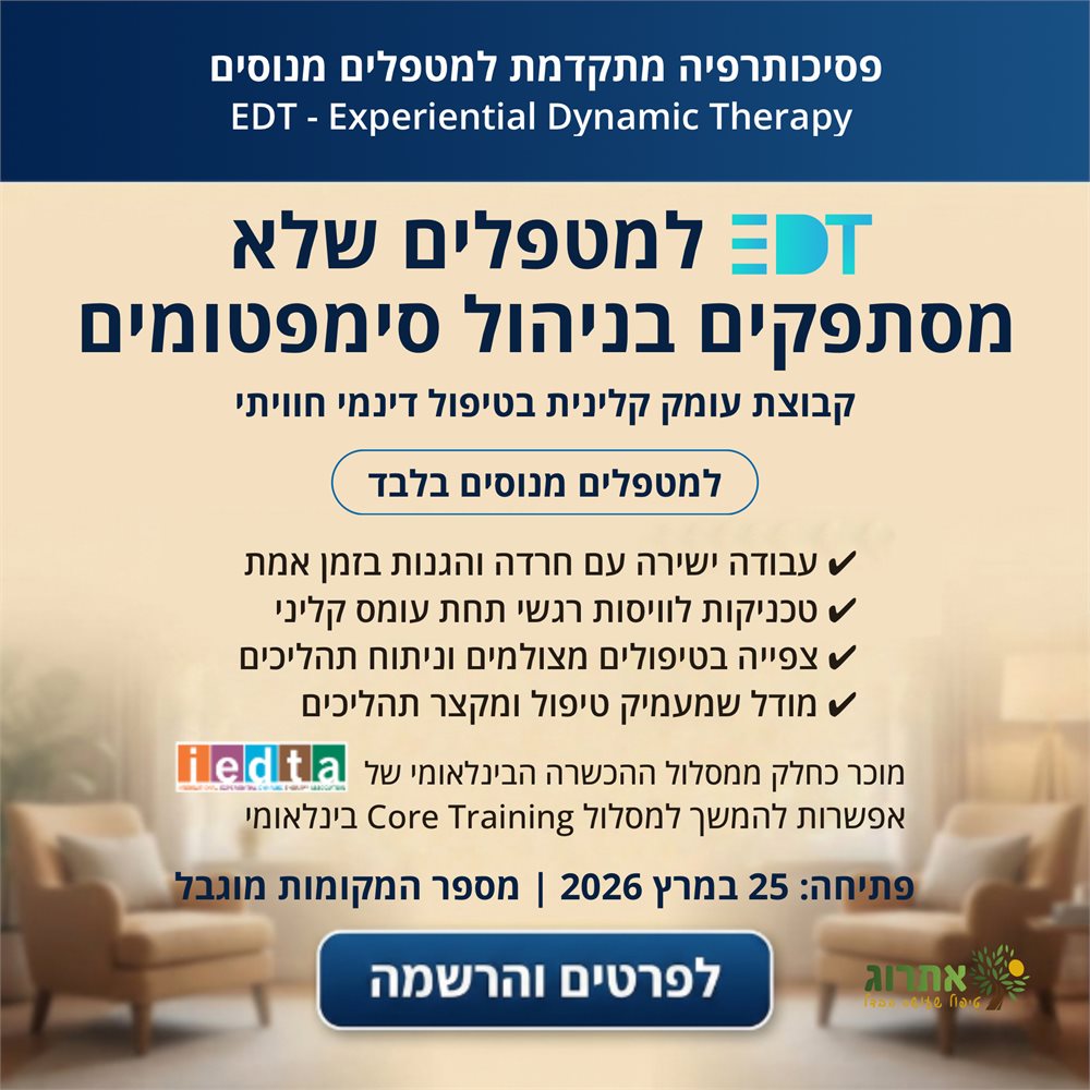 מרכז אתרוג קבוצת EDT